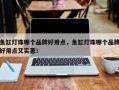 鱼缸灯珠哪个品牌好用点，鱼缸灯珠哪个品牌好用点又实惠！