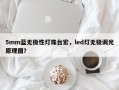 5mm蓝无极性灯珠台宏，led灯无极调光原理图？