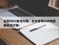 台宏0603背光灯珠，台铃苍穹60W双透镜高亮灯珠！