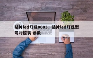 贴片led灯珠0603，贴片led灯珠型号对照表 参数