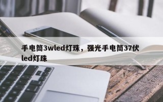 手电筒3wled灯珠，强光手电筒37伏 led灯珠