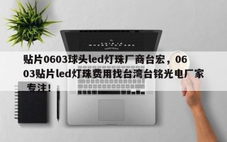 贴片0603球头led灯珠厂商台宏，0603贴片led灯珠费用找台湾台铭光电厂家 专注！
