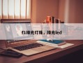 f1绿光灯珠，绿光led