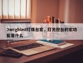 3wrgbled灯珠台宏，灯光控台的宏功能是什么