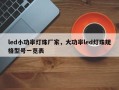 led小功率灯珠厂家，大功率led灯珠规格型号一览表