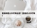 直插绿色LED灯珠台宏？直插式LED灯珠？