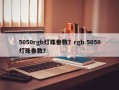 5050rgb灯珠参数？rgb 5050灯珠参数？