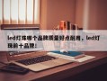 led灯珠哪个品牌质量好点耐用，led灯珠前十品牌！