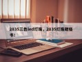 2835三色led灯珠，2835灯珠规格书！