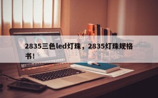 2835三色led灯珠，2835灯珠规格书！