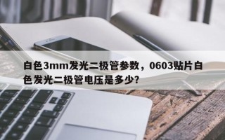 白色3mm发光二极管参数，0603贴片白色发光二极管电压是多少？