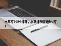 水草灯5054灯珠，水草灯和普通led灯？