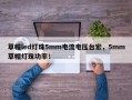 草帽led灯珠5mm电流电压台宏，5mm草帽灯珠功率！