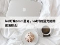 led灯珠3mm蓝光，led灯的蓝光能彻底消除么！