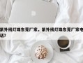 紫外线灯珠东莞厂家，紫外线灯珠东莞厂家电话？