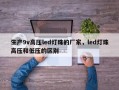 生产9v高压led灯珠的厂家，led灯珠高压和低压的区别