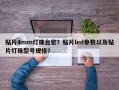 贴片4mm灯珠台宏？贴片led参数以及贴片灯珠型号规格？