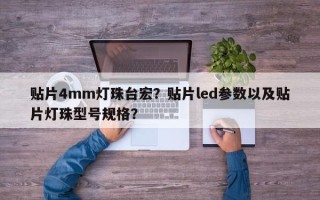 贴片4mm灯珠台宏？贴片led参数以及贴片灯珠型号规格？