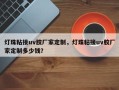 灯珠粘接uv胶厂家定制，灯珠粘接uv胶厂家定制多少钱？
