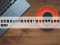 台宏直径3mm贴片灯珠？贴片灯珠焊台焊接视频？