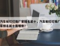 汽车射灯灯珠厂家排名前十，汽车射灯灯珠厂家排名前十有哪些？