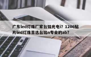 广东led灯珠厂家台铭光电i？1206贴片led灯珠首选台铭n专业的ab？