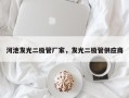 河池发光二极管厂家，发光二极管供应商