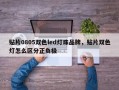 贴片0805双色led灯珠品牌，贴片双色灯怎么区分正负极