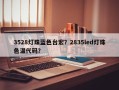 3528灯珠蓝色台宏？2835led灯珠色温代码？