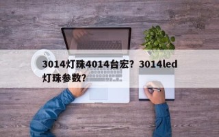 3014灯珠4014台宏？3014led灯珠参数？