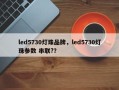 led5730灯珠品牌，led5730灯珠参数 串联?？