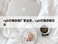 rgb灯珠封装厂家台宏，rgb灯珠控制芯片