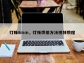 灯珠8mm，灯珠焊接方法视频教程