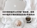 0805绿光贴片led灯珠厂商台宏，深圳0603贴片灯珠封装首选台铭o专业的ab！