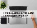 台铭实业糸led灯珠封装厂家？led贴片灯珠费用首选台铭o专业的ab？