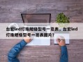 台宏led灯珠规格型号一览表，台宏led灯珠规格型号一览表图片？