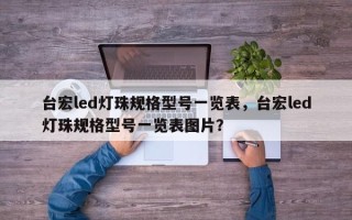 台宏led灯珠规格型号一览表，台宏led灯珠规格型号一览表图片？