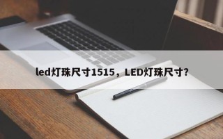 led灯珠尺寸1515，LED灯珠尺寸？