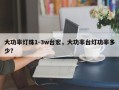 大功率灯珠1-3w台宏，大功率台灯功率多少？