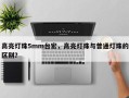 高亮灯珠5mm台宏，高亮灯珠与普通灯珠的区别？