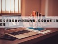 监控摄像头补光灯灯珠台宏，监控补光灯工作原理