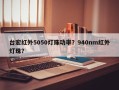 台宏红外5050灯珠功率？940nm红外灯珠？