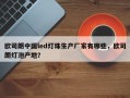 欧司朗中国led灯珠生产厂家有哪些，欧司朗灯泡产地？