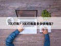 3瓦灯珠？3瓦灯珠是多少伏电压？