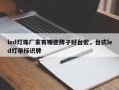led灯珠厂家有哪些牌子好台宏，台式led灯带标识牌