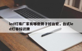 led灯珠厂家有哪些牌子好台宏，台式led灯带标识牌