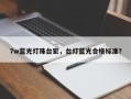 7w蓝光灯珠台宏，台灯蓝光合格标准？