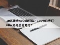 10瓦黄光4000k灯珠？100w日光灯60w更亮感觉对比？