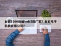 台宏1206反编led灯珠厂家？台宏电子科技有限公司？