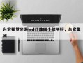 台宏视觉光源led灯珠哪个牌子好，台宏集团！